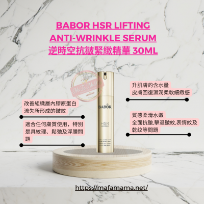 Babor HSR Lifting Anti-Wrinkle Serum 逆時空抗皺緊緻精華 30ml
